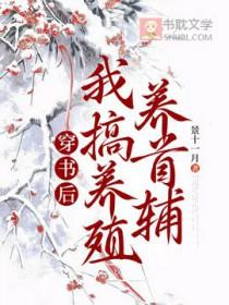 穿书后我养了反派大
