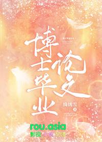 博士毕业论文流程步骤