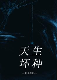 天生贱种 阅读