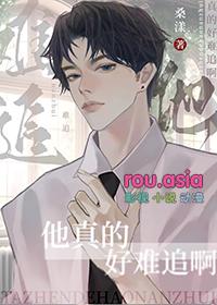 他真的好难哄