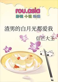 渣男的白月光是什么意思
