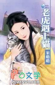 老虎遇上猫全文在线阅读米璐璐