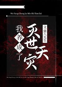 我养大了世界首富笔趣阁