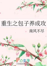 重生之包子养成攻by南风不尽全文免费阅读