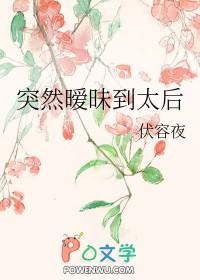 突然暧昧到太后txt资源