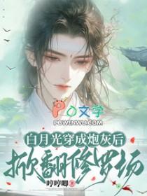 白月光重生后nph