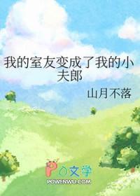 我室友变成了女生