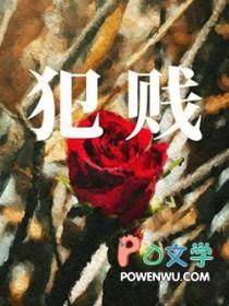 犯贱网名