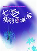 七零之亲妈返城后妙笔