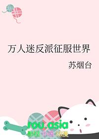 万人迷反派人设