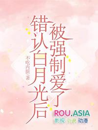 错认白月光后被强制爱了番外