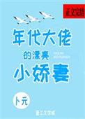 年代大佬漂亮小娇妻免费阅读全文