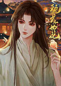 夫君他貌美如花讲的什么