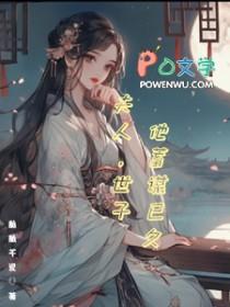 世子夫人又逃跑了