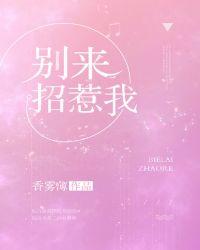 别来招惹我是什么意思