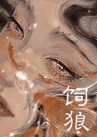 乐文阅读饲狼