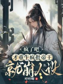 疯了吧才重生疯批帝王就崩人设番茄