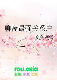 聊斋原版