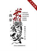 我靠武力值掀翻赛博世界大结局