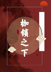 枷锁最新更新