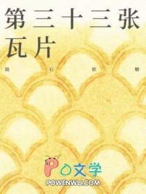 第三十三张瓦片by陨石软糖谁是攻