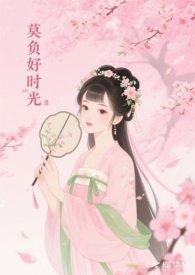 莫负时光是意思是什么