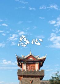 惑心(古言 NPH)全文