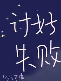 讨好失败by河央好看吗
