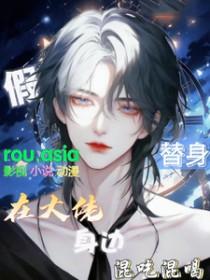 假替身在大佬身边混吃混喝顾鹤有点慌