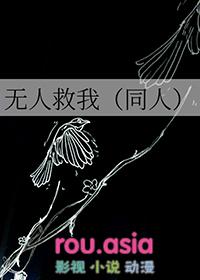 无人救我全文