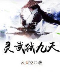 灵武弑九天百度百科