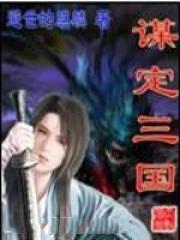 谋定三国-0.1折福利版