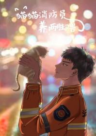 消防员找猫