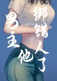 男主绑架过女主的