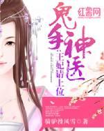 鬼手神医王妃请上位全文免费阅读