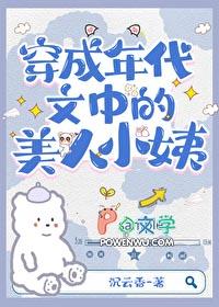 穿为七十年代美人小姨子的
