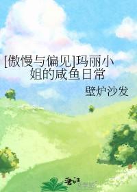 傲慢与偏见玛丽小姐的咸鱼日常