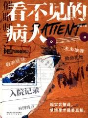 看不见的病人 书