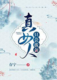 真女人只会拔剑讲什么