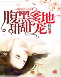 萌宝来袭腹黑爹地接招