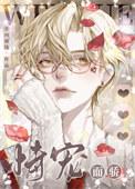 恃宠而骄【娱乐圈】