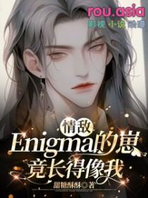 情敌很多