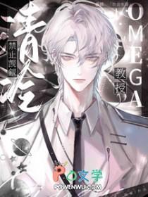 禁止觊觎清冷Omega教授by秋雀