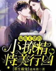 重生偏执大佬的小可爱超甜哒