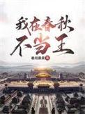 我在春秋当暴君书海阁网