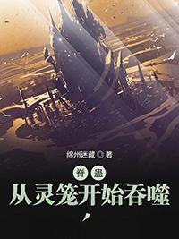 脊髓从灵笼开始吞噬