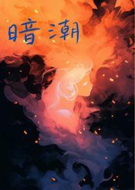暗潮(1v2骨科高H)无删减