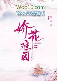 娇花难囚(强取豪夺 囚禁 高H)(霁夜茶)全文免费