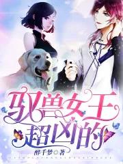 驭兽斋女主