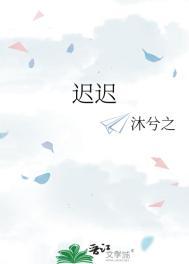 迟迟广播剧